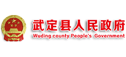 云南省武定县人民政府Logo