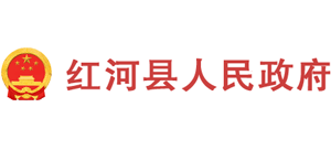 云南省红河县人民政府Logo
