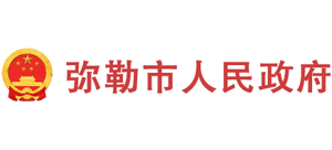 云南省弥勒市人民政府Logo