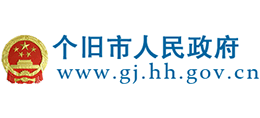 云南省个旧市人民政府Logo
