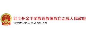 云南省金平苗族瑶族傣族自治县人民政府Logo