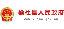 山西省榆社县人民政府Logo