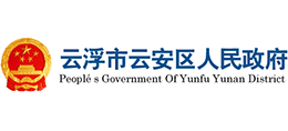 云浮市云安区人民政府Logo