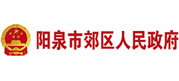山西省阳泉市郊区人民政府Logo