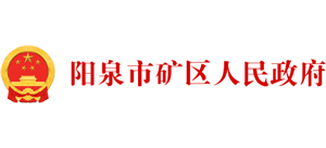 山西省阳泉市矿区人民政府Logo