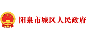 山西省阳泉市城区人民政府Logo