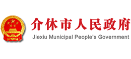 山西省介休市人民政府logo,山西省介休市人民政府标识