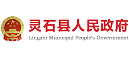 山西省灵石县人民政府Logo