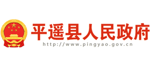 山西省平遥县人民政府logo,山西省平遥县人民政府标识