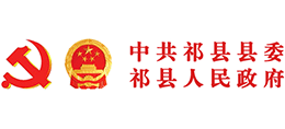山西省祁县人民政府Logo