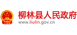 山西省柳林县人民政府Logo