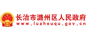 山西省长治市潞州区人民政府Logo