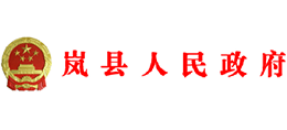 山西省岚县人民政府Logo