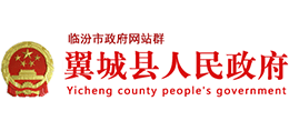 山西省翼城县人民政府Logo