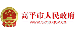 山西省高平市人民政府Logo