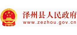 山西省泽州县人民政府Logo