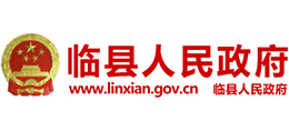 山西省临县人民政府Logo
