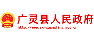 山西省广灵县人民政府logo,山西省广灵县人民政府标识