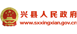 山西省兴县人民政府logo,山西省兴县人民政府标识