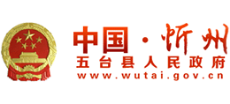 山西省五台县人民政府Logo