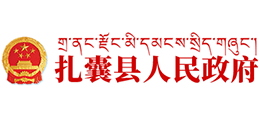 西藏扎囊县人民政府