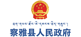 西藏察雅县人民政府Logo