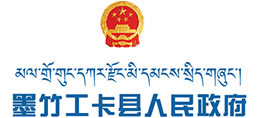 西藏墨竹工卡县人民政府logo,西藏墨竹工卡县人民政府标识