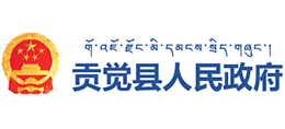 西藏贡觉县人民政府Logo