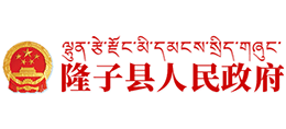 西藏隆子县人民政府Logo