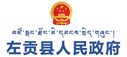 西藏左貢縣人民政府