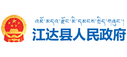 西藏江达县人民政府Logo