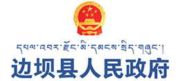 西藏边坝县人民政府