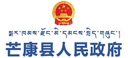 西藏芒康县人民政府