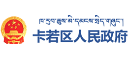 西藏卡若区人民政府Logo
