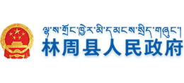 西藏林周县人民政府logo,西藏林周县人民政府标识