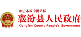 山西省襄汾县人民政府Logo