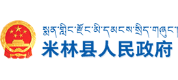 西藏米林县人民政府logo,西藏米林县人民政府标识