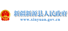 新疆新源县人民政府Logo