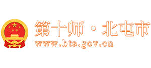 新疆兵团第十师北屯市政府Logo