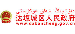 新疆乌鲁木齐市达坂城区政府Logo