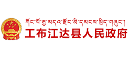 西藏工布江达县人民政府Logo