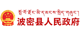 西藏波密县人民政府