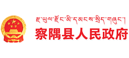 西藏察隅县人民政府logo,西藏察隅县人民政府标识