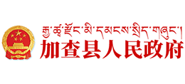 西藏加查县人民政府Logo