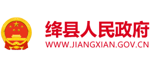 山西省绛县人民政府Logo