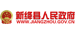 山西省新绛县人民政府Logo