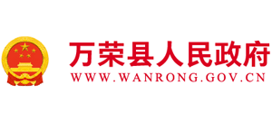山西省万荣县人民政府Logo