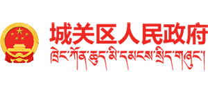 西藏拉萨市城关区人民政府