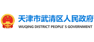天津市武清区人民政府Logo