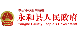 山西省永和县人民政府logo,山西省永和县人民政府标识